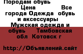 Породам обувь Barselona biagi › Цена ­ 15 000 - Все города Одежда, обувь и аксессуары » Мужская одежда и обувь   . Тамбовская обл.,Котовск г.